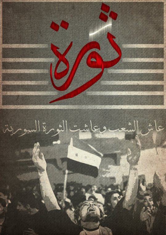 مصدر اللوحة: صفحة الشعب السوري عارف طريقه